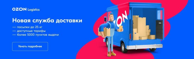 Доставка OZON