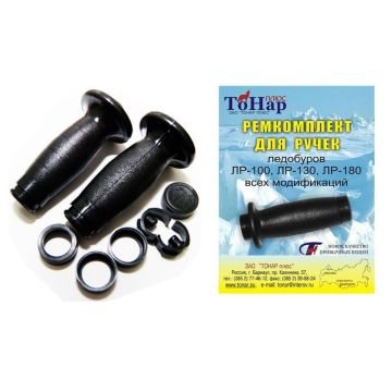 Ремкомплект для ручек ледобуров
